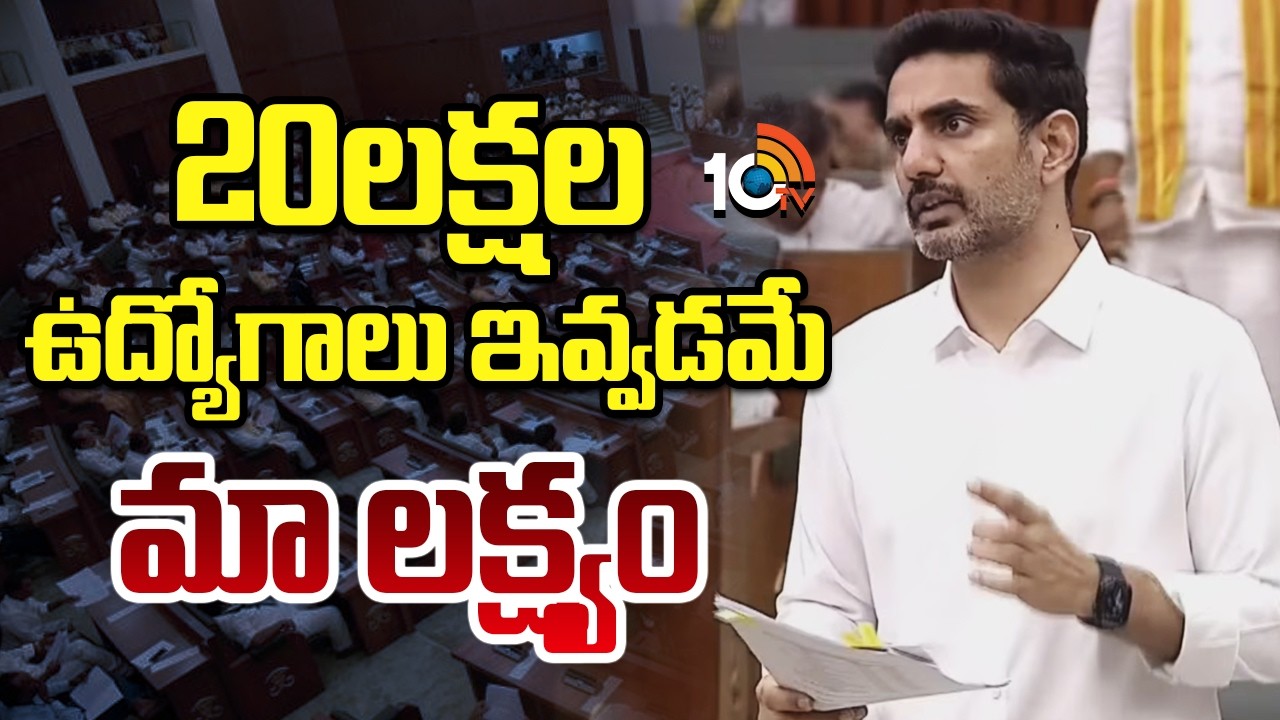 20లక్షల ఉద్యోగాలు ఇవ్వడమే మా లక్ష్యం | Nara Lokesh In AP Assembly | 10TV News