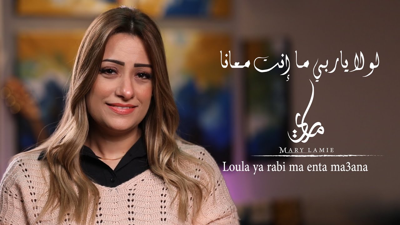 لولا ياربي ما انت معانا - ماري لميع | LolaYa Raby - Mary Lamie