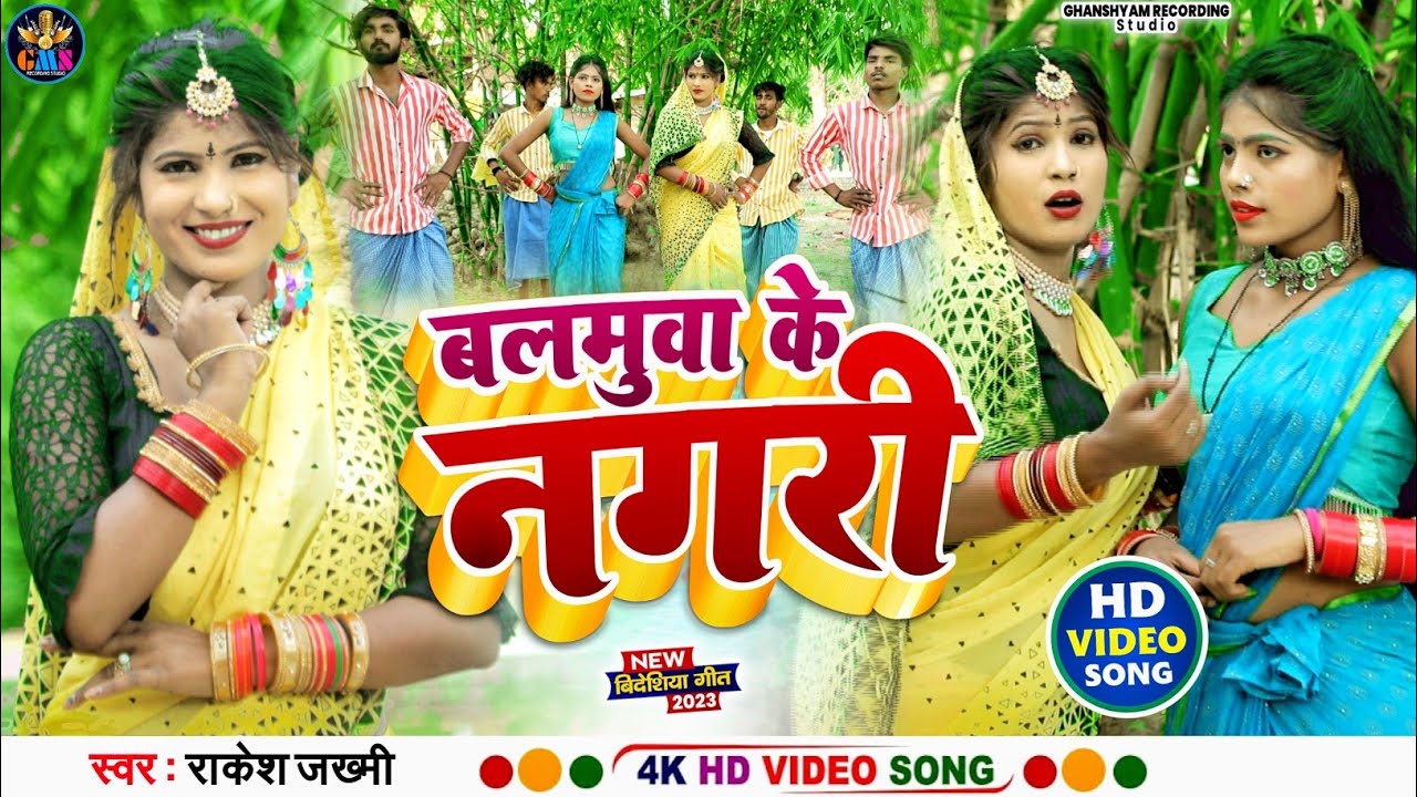 बिदेसिया निर्गुन #Video_Rakesh jakami # बलमुआ के नगरी suparhit bidesiya nirgun 2023