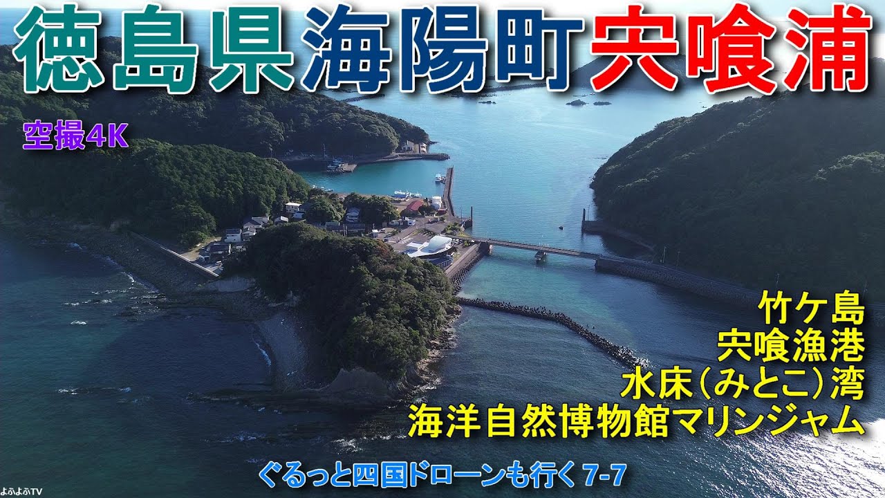 徳島県海陽町宍喰浦 竹ヶ島 水床湾 海洋自然博物館マリンジャム 宍喰漁港 【DJI Mini2】 ぐるっと四国ドローンも行く7-7