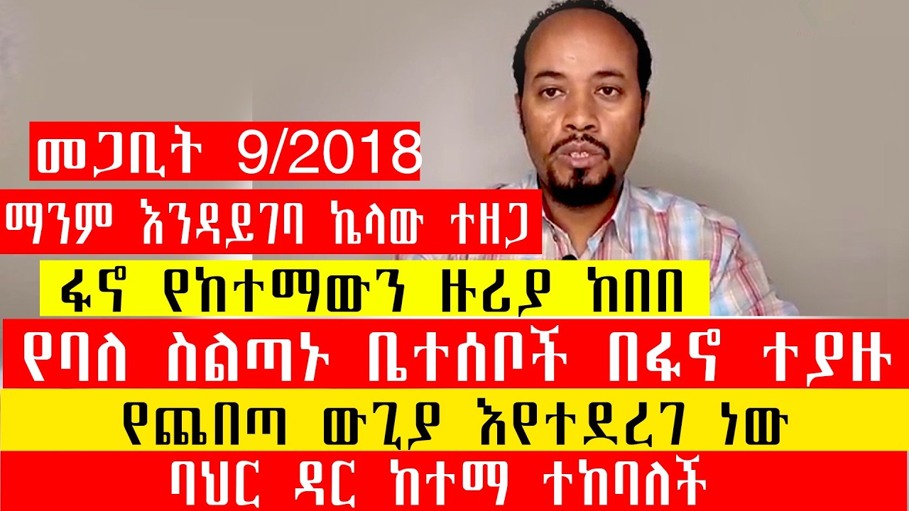 ባህር ዳር ከተማ ተከባለች/ማንም እንዳይገባ ኬላው ተዘጋ/ፋኖ የከተማውን ዙሪያ ከበበ/የባለ ስልጣኑ ቤተሰቦች በፋኖ ተያዙ/የጨበጣ ውጊያ እየተደረገ ነው/