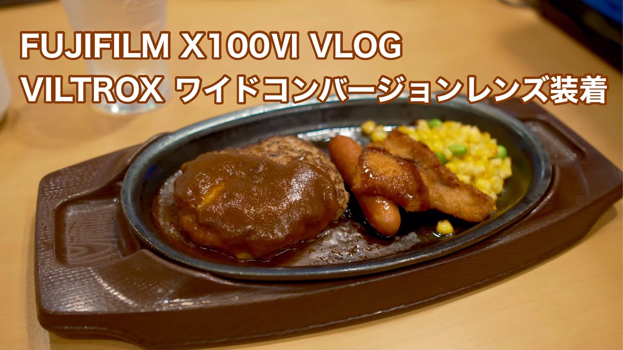 FUJIFILM X100ⅥにVILTROXのワイコンを装着してVLOG撮影してみました #1696 [4K]