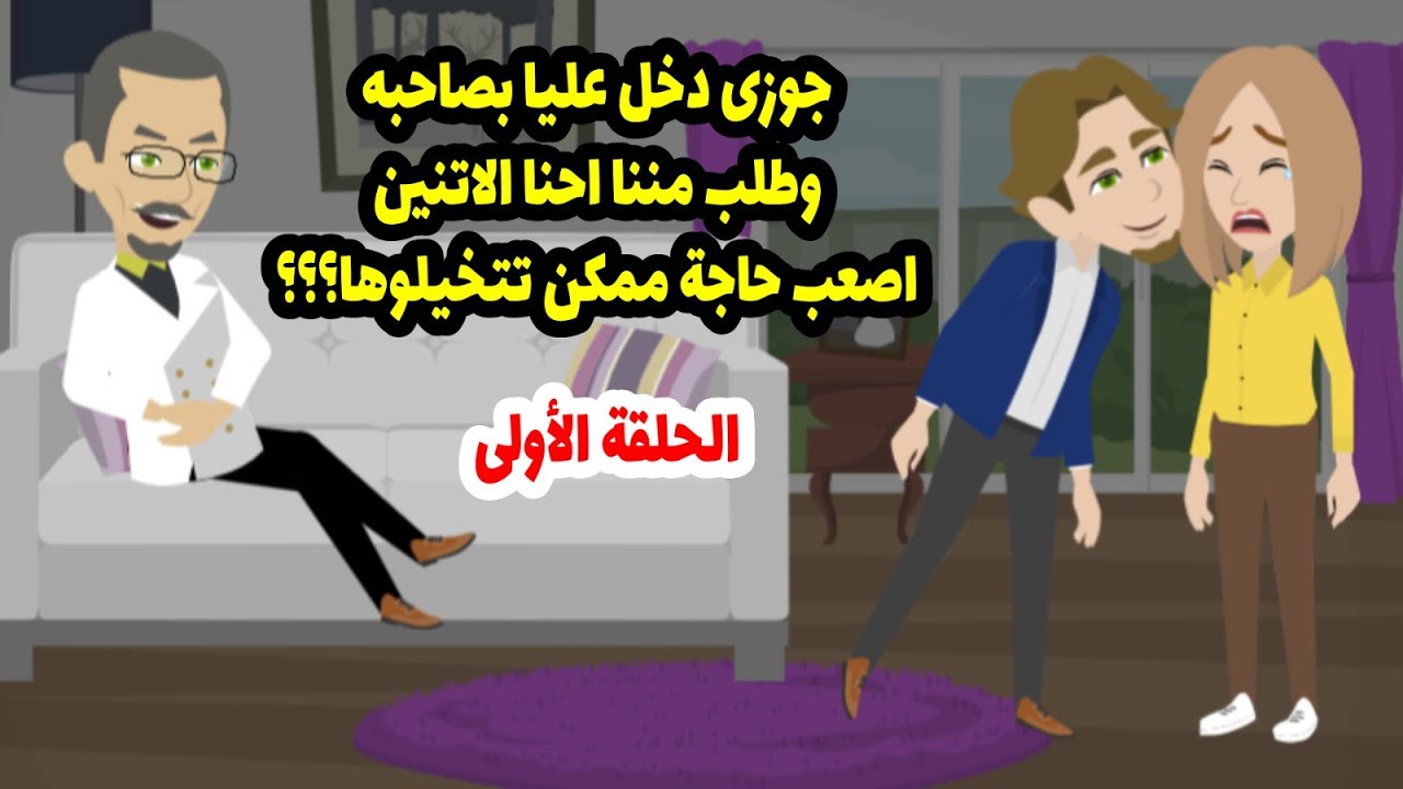 جوزي دخل عليا بصاحبه وطلب مننا احنا الاتنين أصعب حاجة ممكن تتخيلوها   ج1