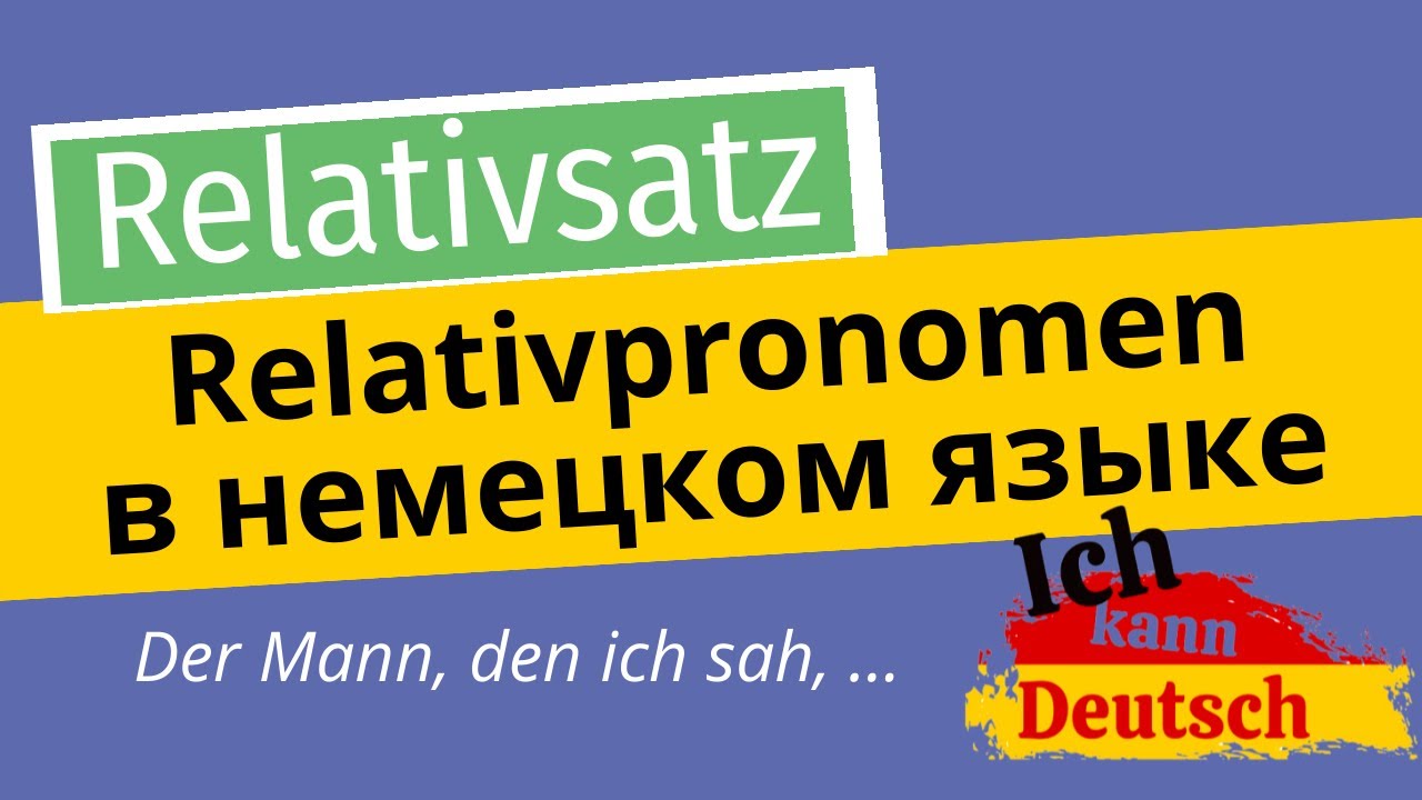 Relativpronomen  в немецком языке. Relativsatz. A2-C1