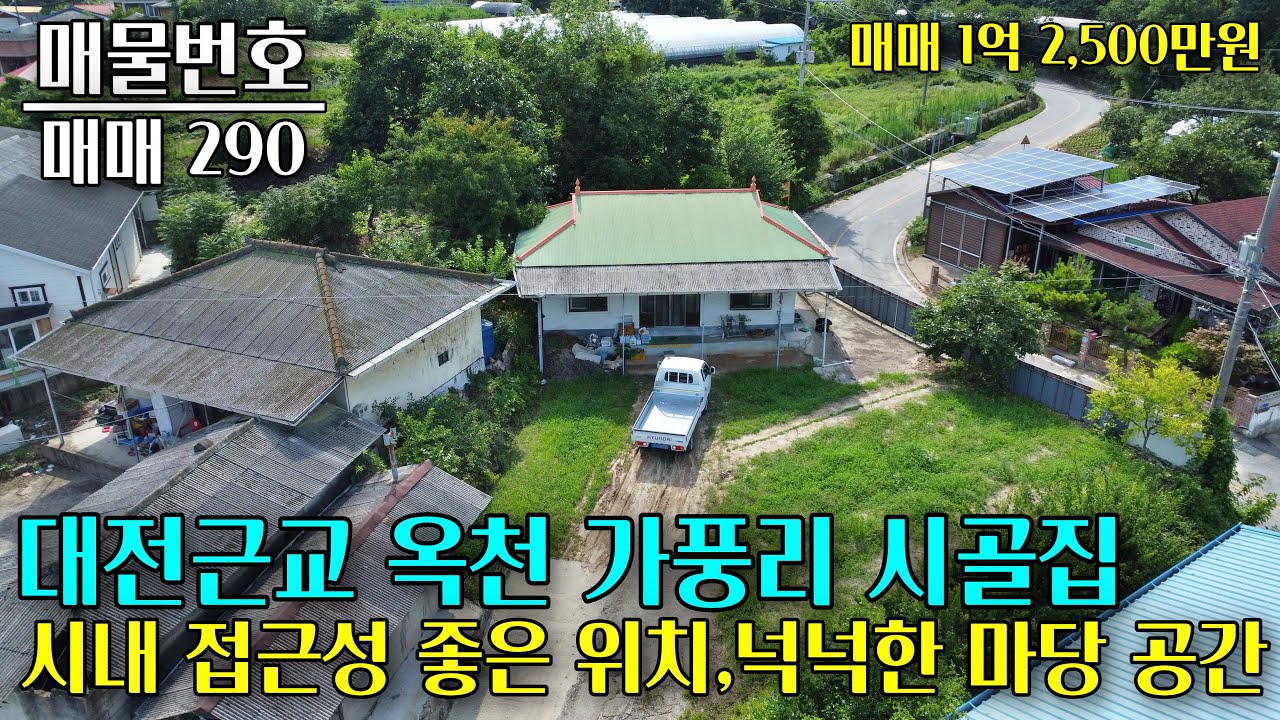 대전 근교 옥천 가풍리 시골집 매매, 시내 접근성이 좋은 마을에 위치한 주택, 주변 도로보다 지대가 높고 마당이 넓어요 충북 부동산 - 이태호 공인중개사