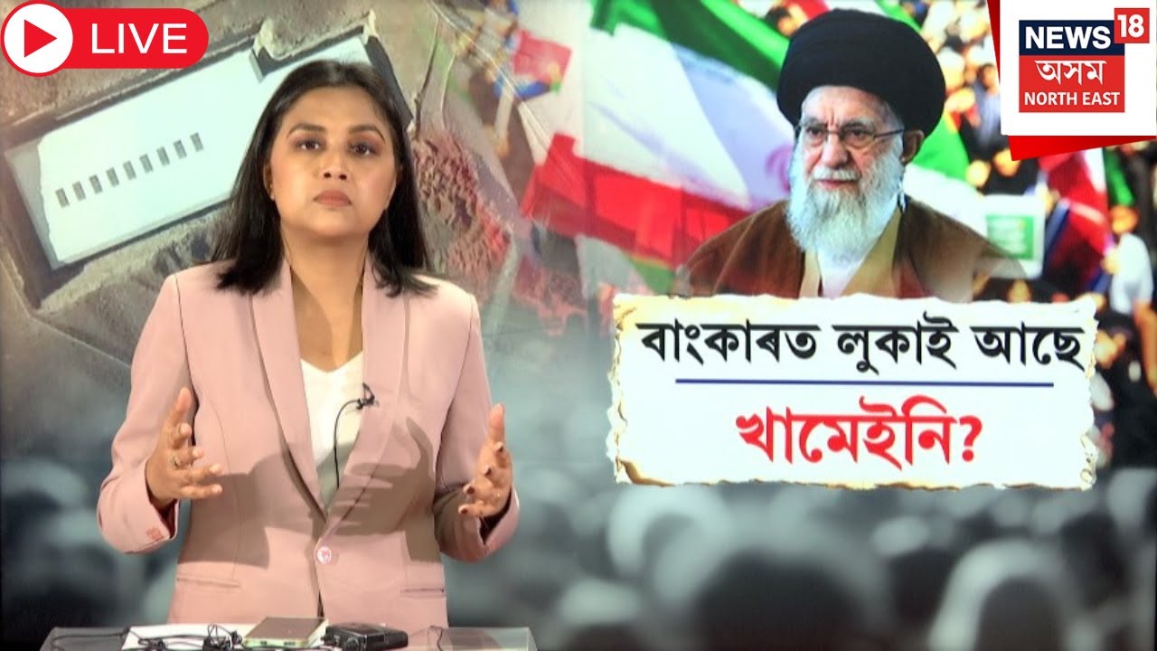 Live : Ayatollah Khameini | আমেৰিকাৰ আক্ৰমণৰ আশংকাত খামেইনি আশ্ৰয় লৈছে নেকি বাংকাৰত? N18G |