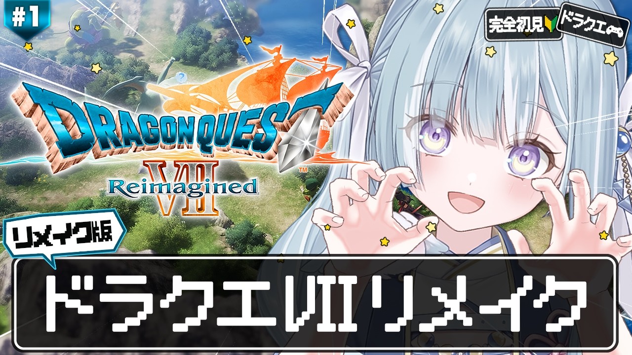 ☾ ໋ #1〖 DQⅦ 〗ドラクエ７リメイクを完全初見プレイします .ᐟ.ᐟ🗡#ドラゴンクエストVII Reimagined〖 天羽衣┊ななしいんく 〗