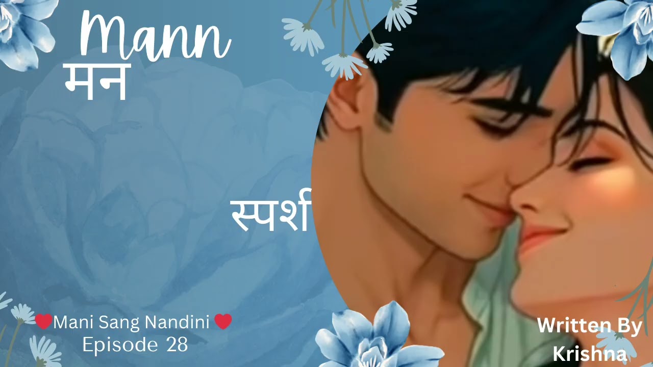 Mann/मन/ भाग 28/स्पर्श/❤️Mani Sang Nandini ❤️/Two Girls love story/lgbtq+/Love Story/lesbian love 