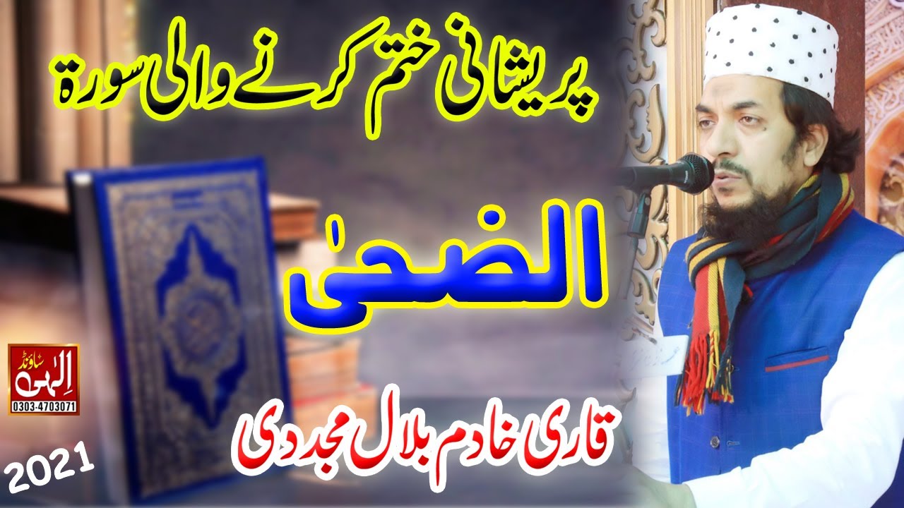 Surah Ad-Duha | By Qari Khadim Bilal Mujadadi | Ilahi Sound Gujranwala | 0303-4703071