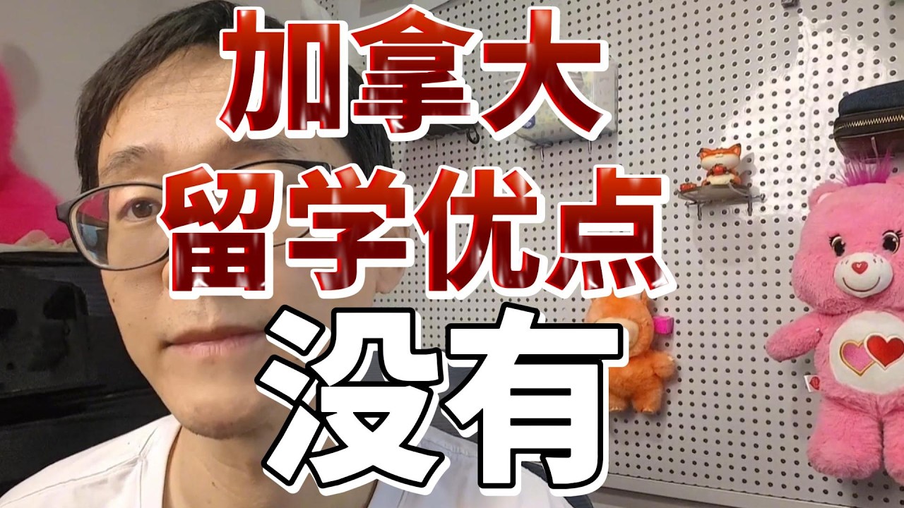 加拿大留学优点：没有！