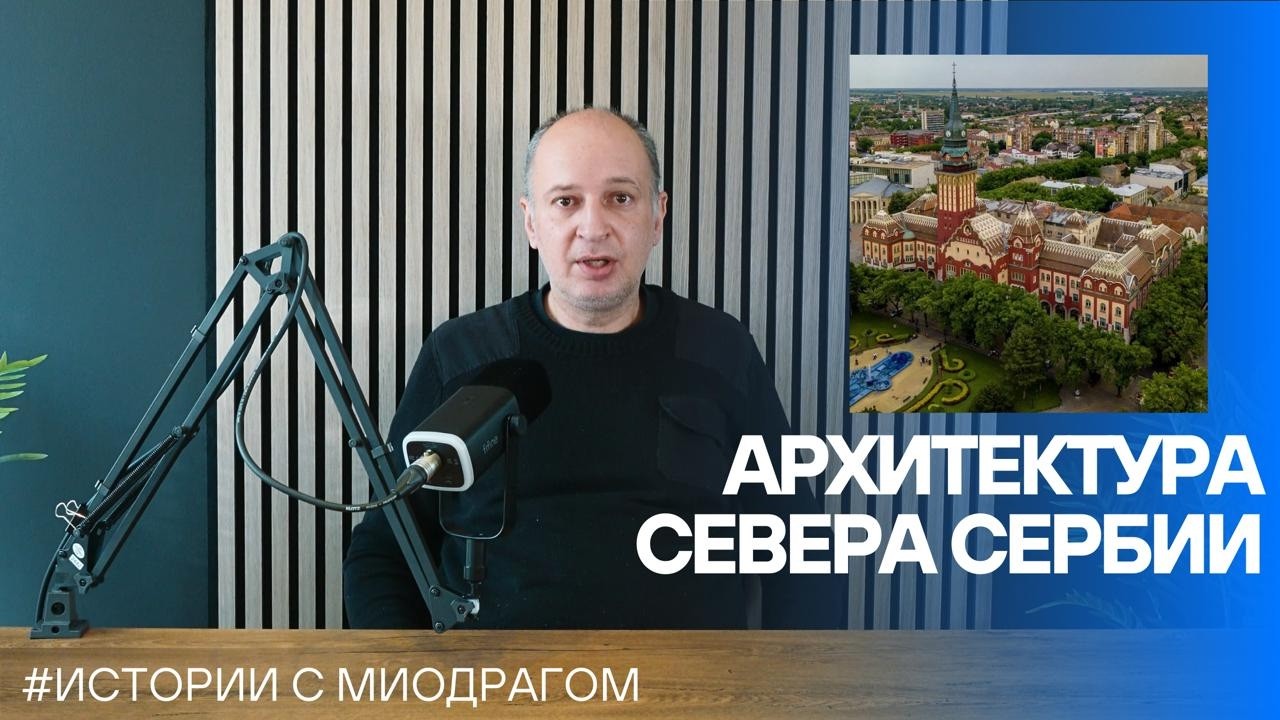 История архитектуры северной Сербии