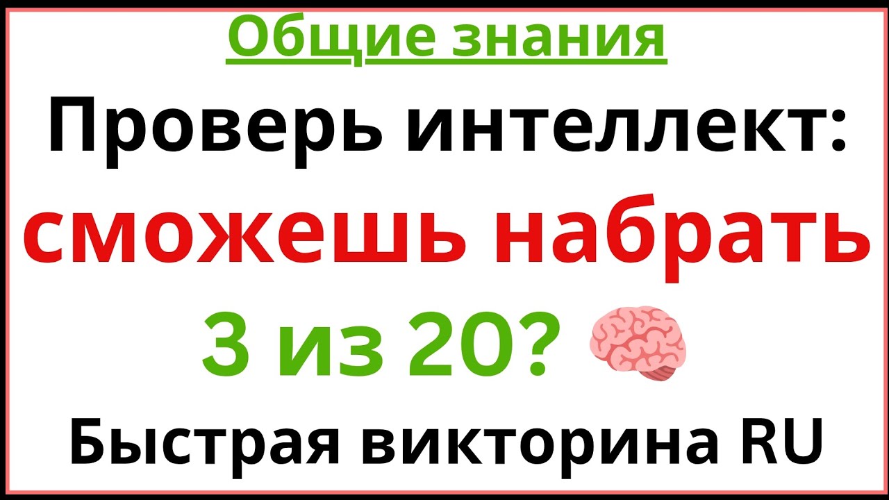 ⚡Проверь интеллект: сможешь набрать 3 из 20? 🧠 Быстрая викторина RU