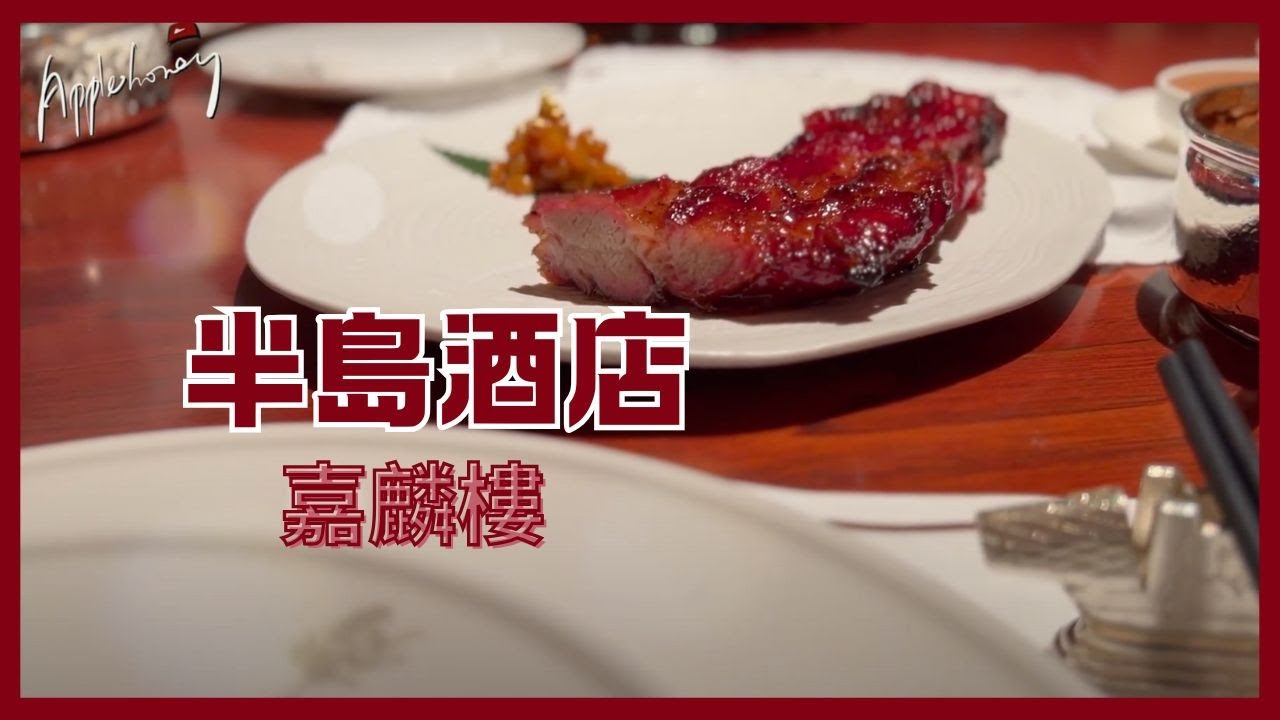 【半島酒店中菜廳嘉麟樓平日飲茶!】(訂閱不需要收任何費用)@applepurehk#嘉麟樓