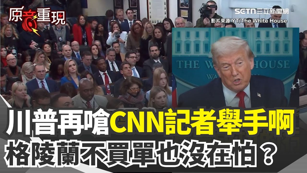 【#原音重現】川普當面再嗆CNN假新聞 怒喊CNN記者舉手啊！一句話酸爆全場 格陵蘭不買單也沒在怕？川普照樣自信滿滿：我親自談大家都會滿意！｜三立新聞網 SETN.com