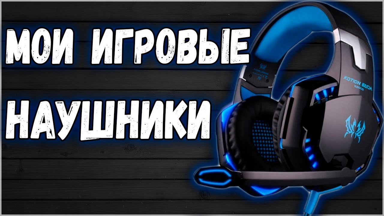 Обзор моих новый игровых наушников ( KOTION EACH G4000)
