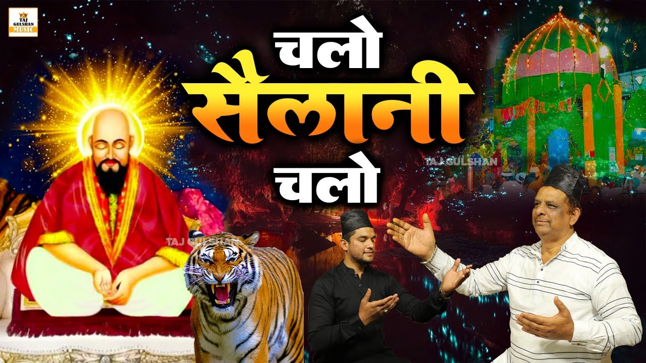 सैलानी बाबा की नई क़व्वाली | Chalo Sailani Chalo | Sailani Baba Urs Qawwali | Sailani Baba Song 2025