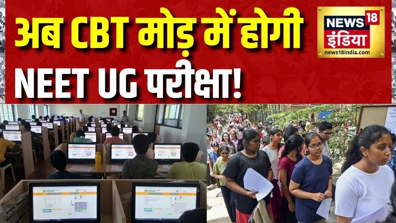 NEET UG Exam Format Changed! विवाद के बाद NTA का बड़ा फैसला? जानिए नया एग्जाम पैटर्न | Breaking News