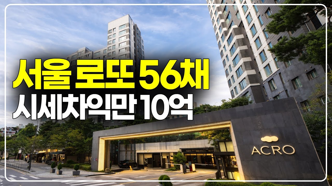 서울 로또 56채, 당첨되면 시세차익만 10억, 말이 안 되는 청약 기회