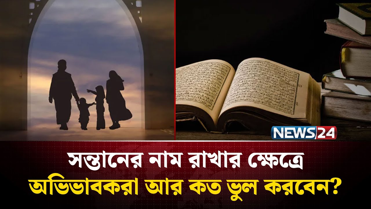 কোরআন-হাদীসের যে সকল আরবি শব্দ দিয়ে সন্তানের নাম রাখা যাবে না | Naming a Child | Hadith | NEWS24