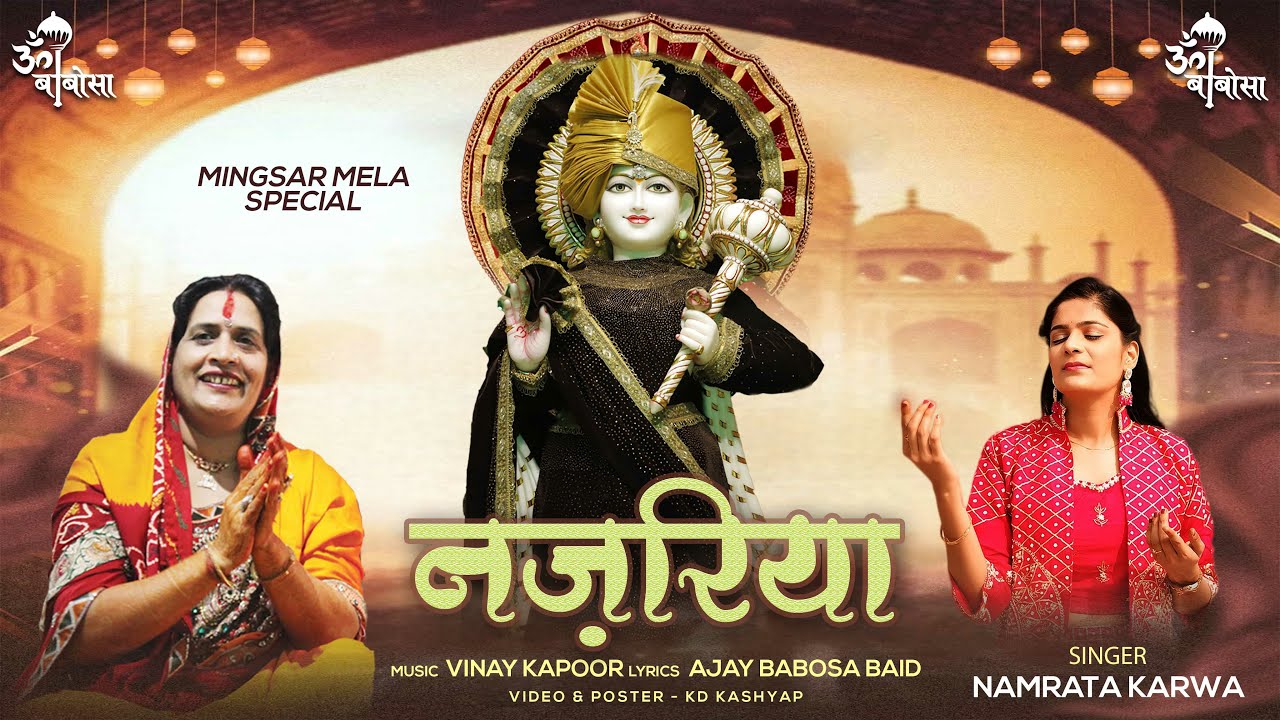 नज़रिया | Nazariya | Babosa Bhajan | Mingsar Mahotsav Bhajan | Namrata Karwa