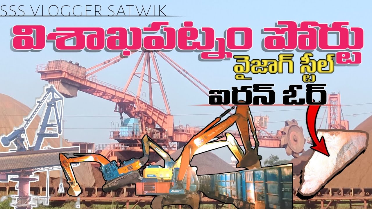 విశాఖపట్నం పోర్ట్⛴️⚓ || VizagSteel || ఐరన్ఓర్ 🪨