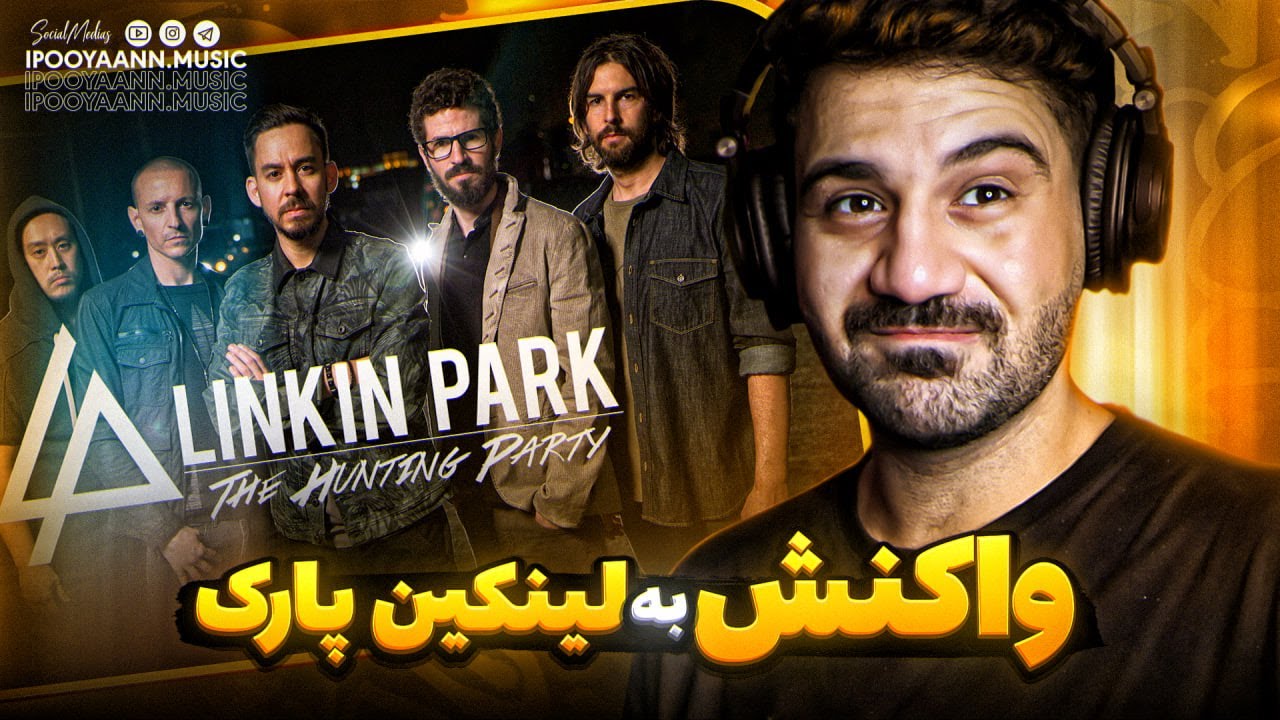 🥺واکنش به لینکین پارک🔥