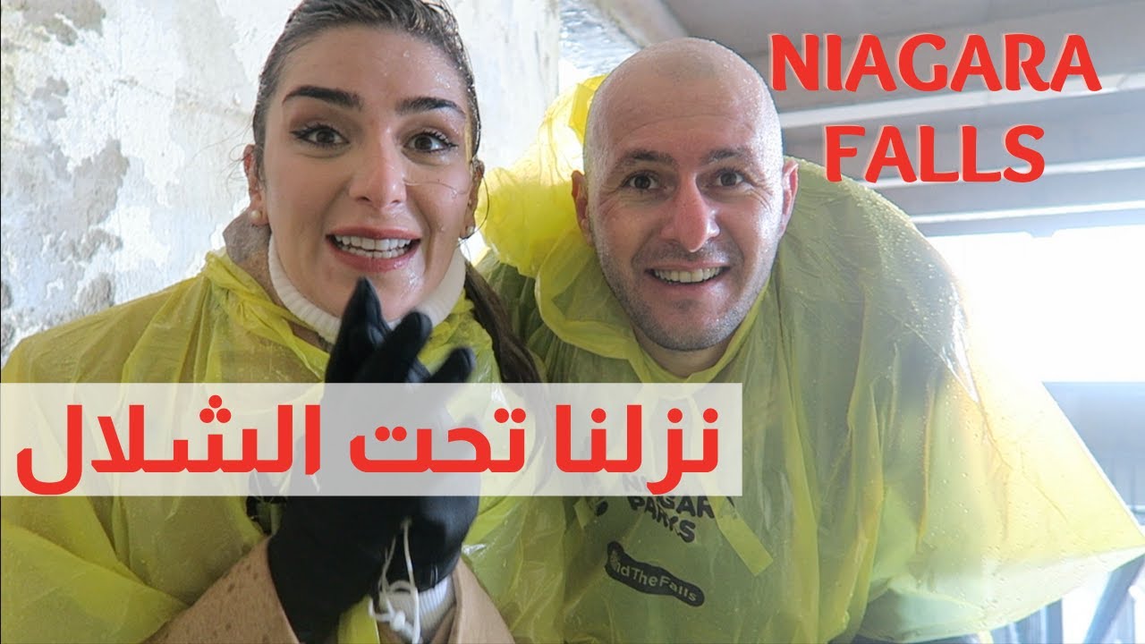😱شلالات نياجرا في كندا | ما توقعنا الي صار | Niagara Falls