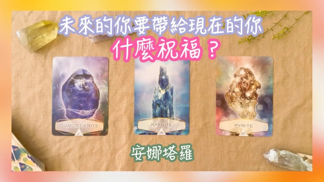 安娜塔羅未來的你要給現在的你祝福與好消息宇宙提點塔羅占卜