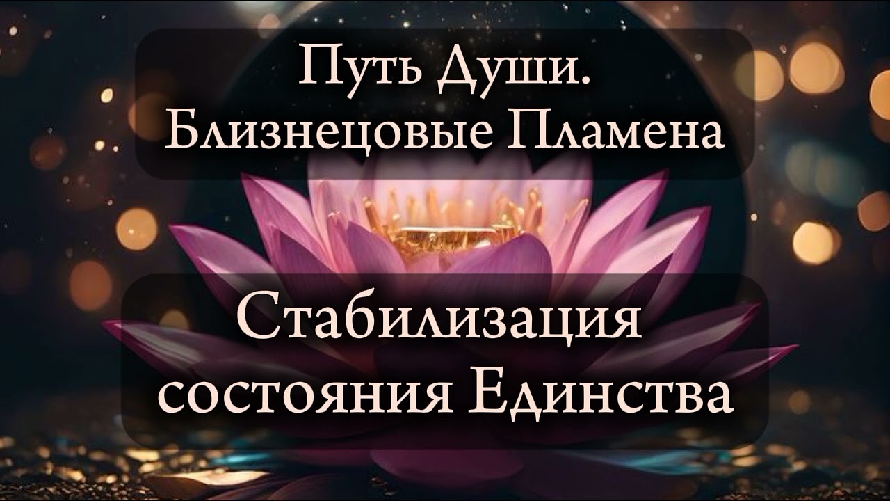 Близнецовые пламена. Стабилизация состояния единства