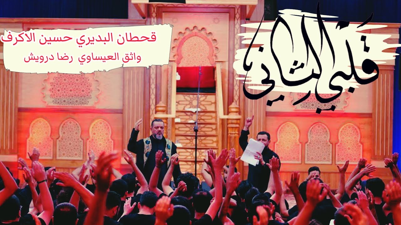 قلبي الثاني | (من البصره لكربلاء) قحطان البديري و حسين الاكرف | مشتركة المشاية