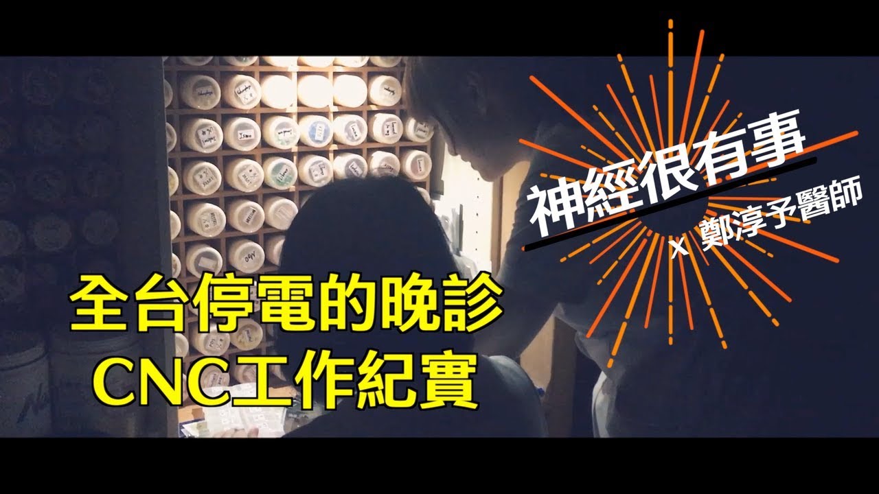 全台停電的晚診 - 神經很有事 x 鄭淳予醫師