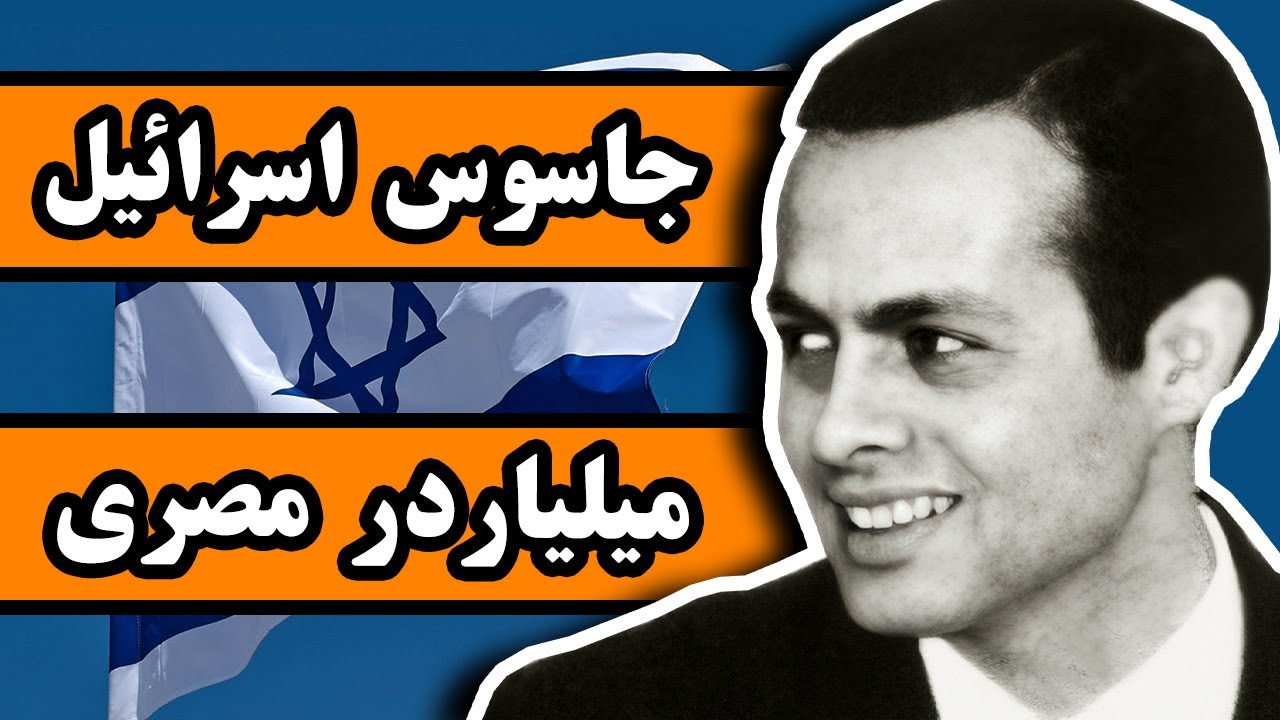 اشرف مروان : میلیاردر مصری که «جاسوس اسرائیل» از آب در اومد