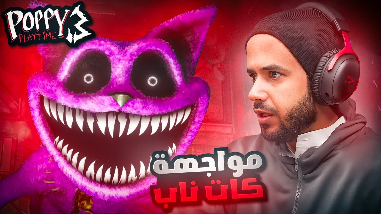 Poppy Playtime - Chapter 3 معركة الصبر الأخيرة #3 (مترجم)