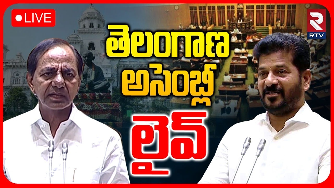 Telangana Assembly Sessions 🔴LIVE : తెలంగాణ అసెంబ్లీ లైవ్ | CM Revanth Reddy | KCR | Congress | RTV