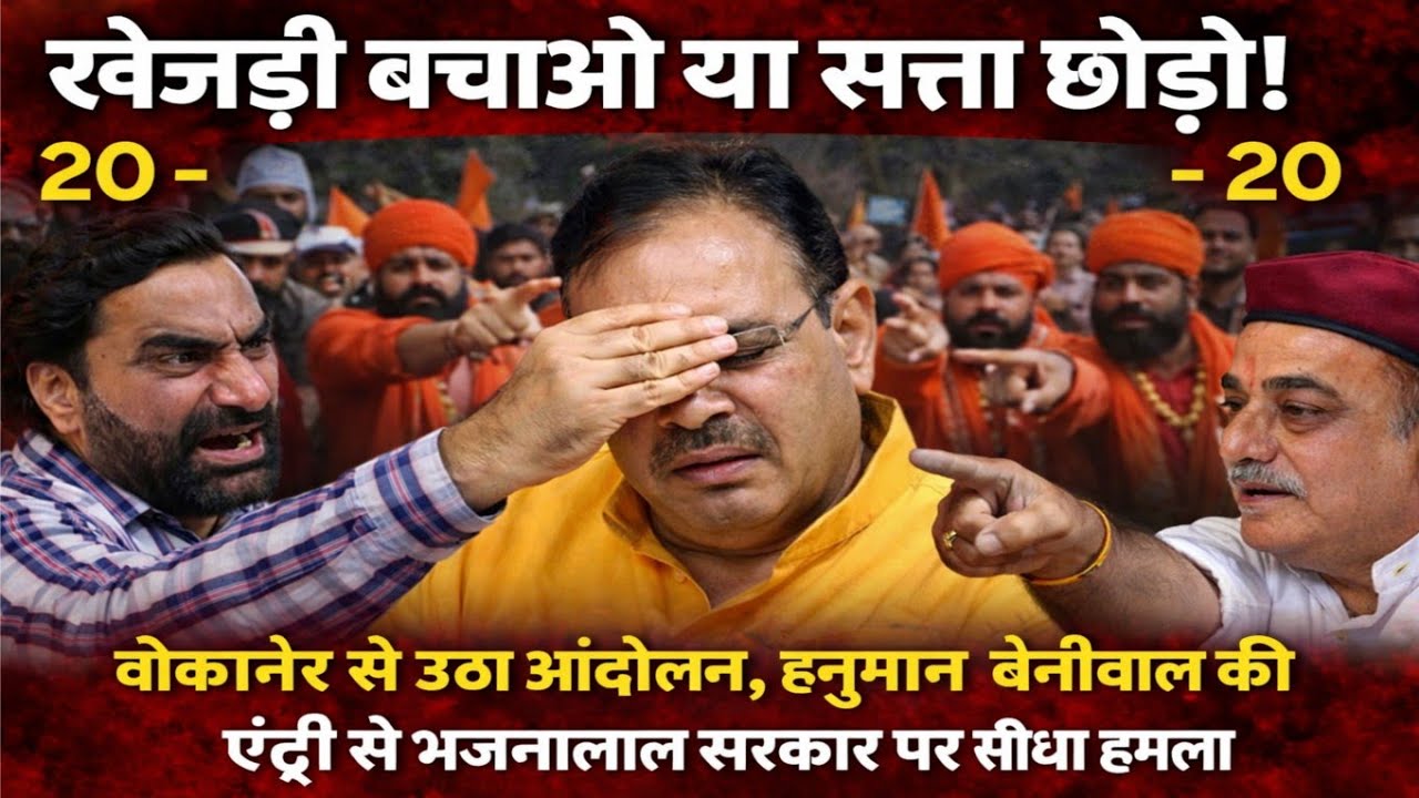 खेजड़ी बचाओ या सत्ता छोड़ो!” बीकानेर से उठा आं*दोलन, हनुमान बेनीवाल की एंट्री से भजनलाल सरकार पर 