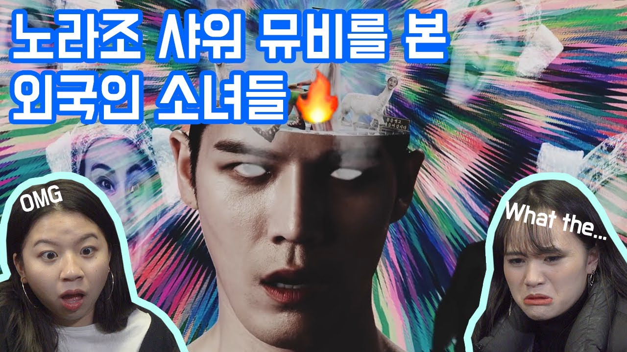 [해외반응] 노라조(NORAZO) 샤워 뮤비를 보고 충격먹은 외국인 반응 Korean epic NORAZO MV Reaction