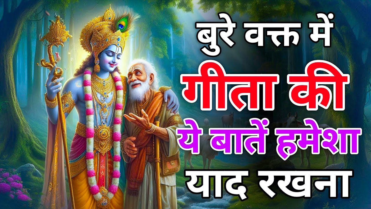 सभी दुःख को खत्म करें भागवत गीता को सुनकर bhagwat geeta saar in hindi 