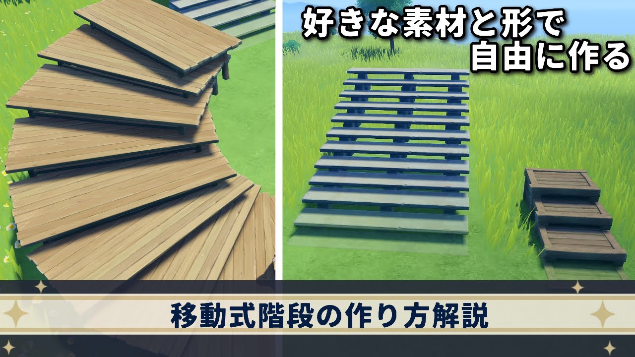 【原神】移動できる階段の作り方┃好きな素材で自由な形に作る┃Genshin┃塵歌壷