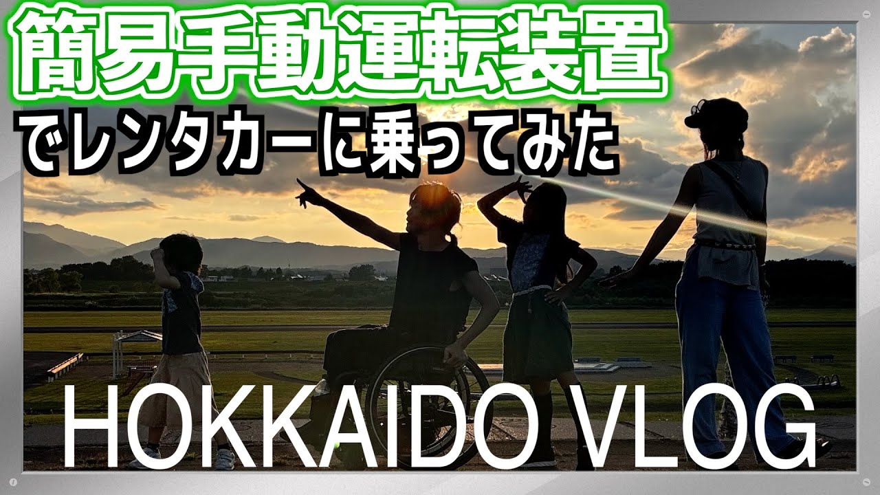 【車椅子男子】神アイテムで広がる旅の自由！簡易手動運転装置で北海道レンタカー旅行が実現！