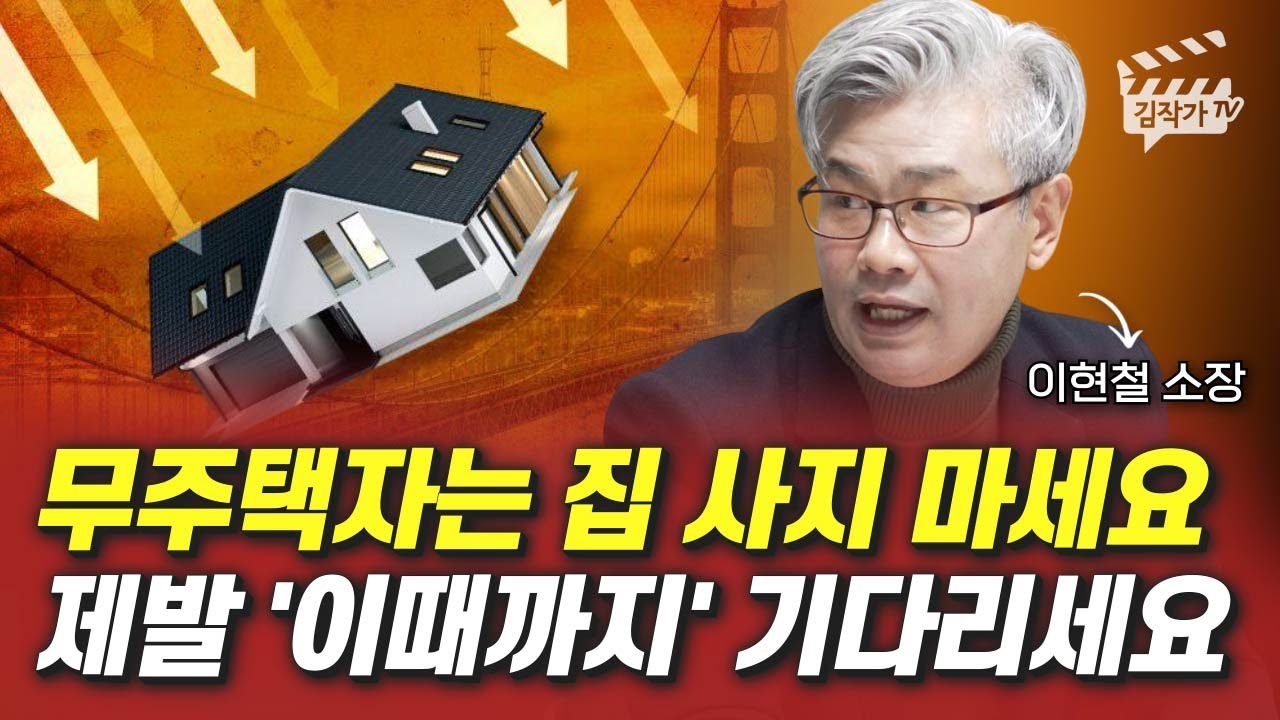 무주택자는 집 사지 마세요, 제발 '이때까지' 기다리세요 (이현철 소장)