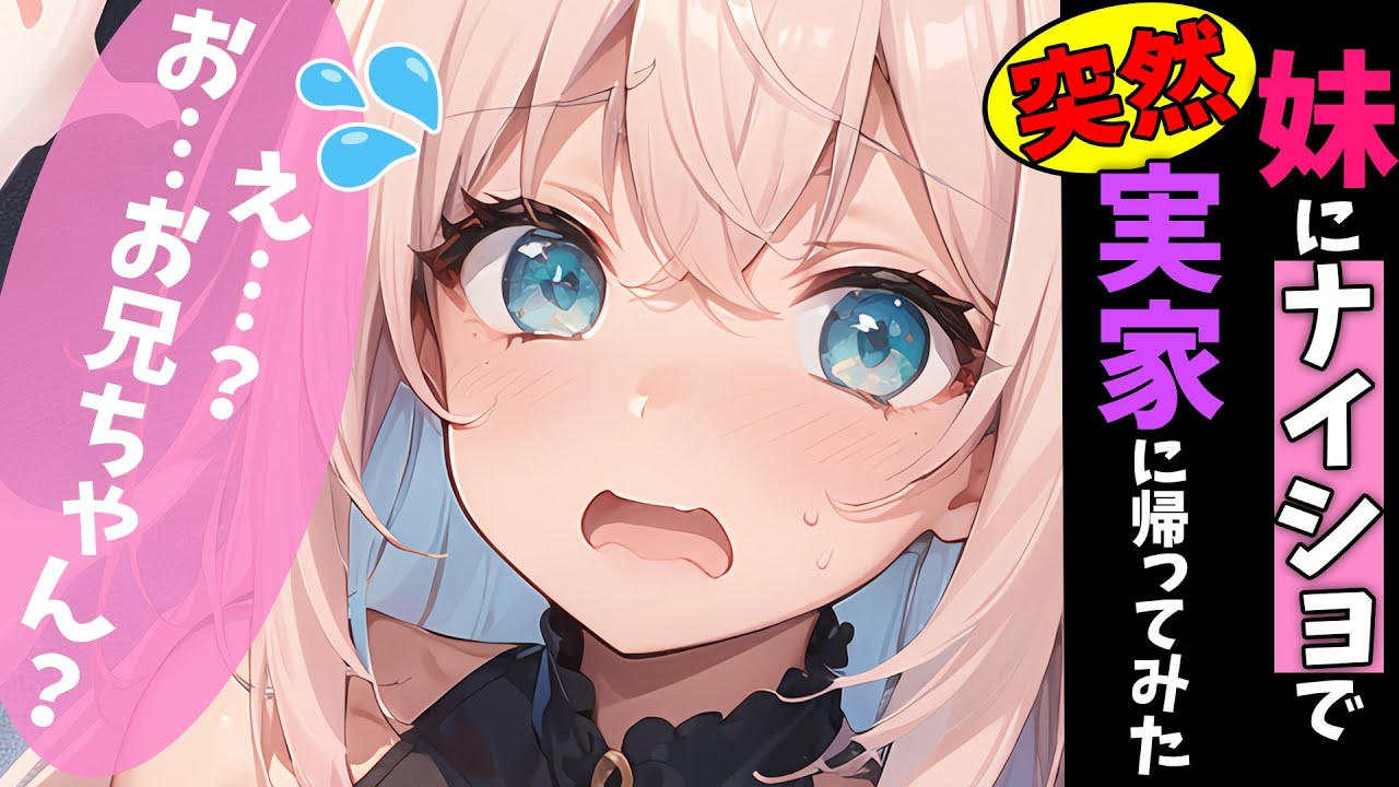 【ブラコン妹×甘々×添い寝？】ブラコン妹にナイショで突然実家に帰ってみた【男性向けシチュボ】