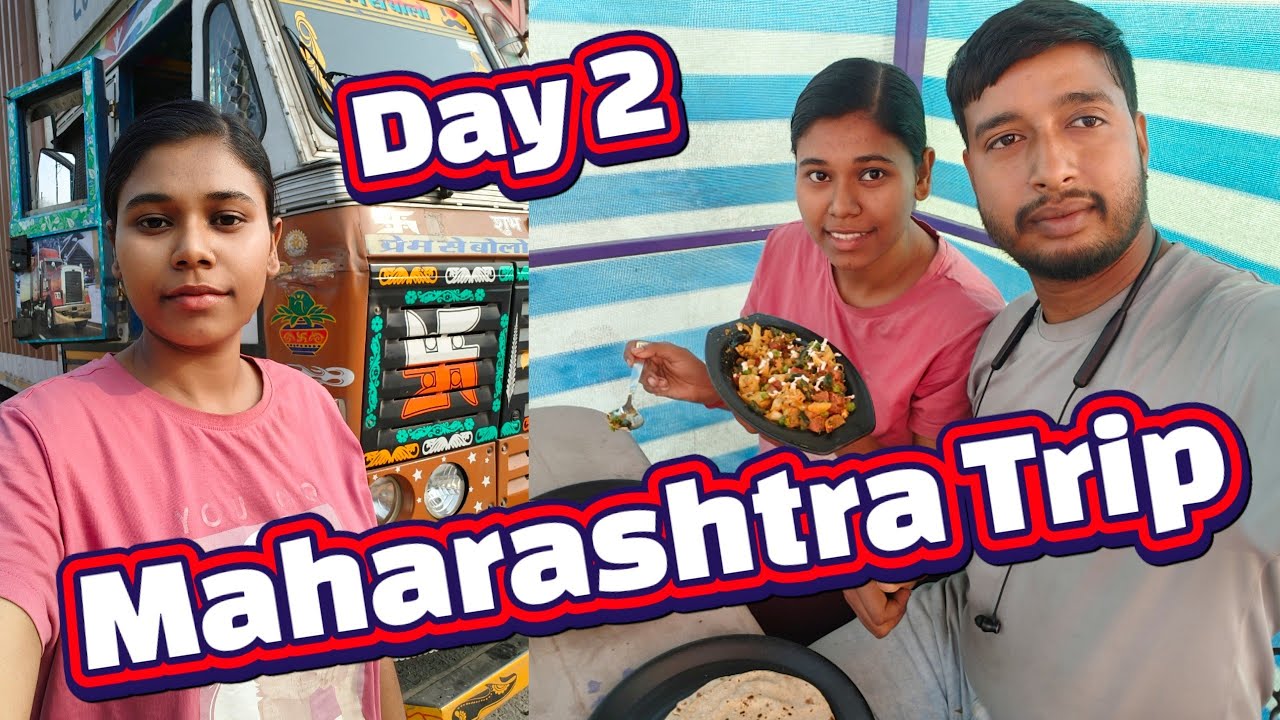 महाराष्ट्र स्टेट डे 2 || Guwahati To Maharashtra Trip Day 2 || @IndianCoupleTruckDriver #subscribe 