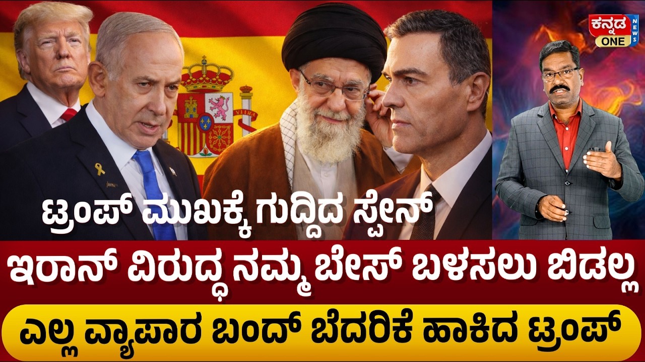 Spain refuses to give airbase to US against Iran. ಇರಾನ್ ವಿರುದ್ಧ ನಮ್ಮ ಬೇಸ್ ಬಳಸಲು ಬಿಡಲ್ಲ: ಸ್ಪೇನ್.