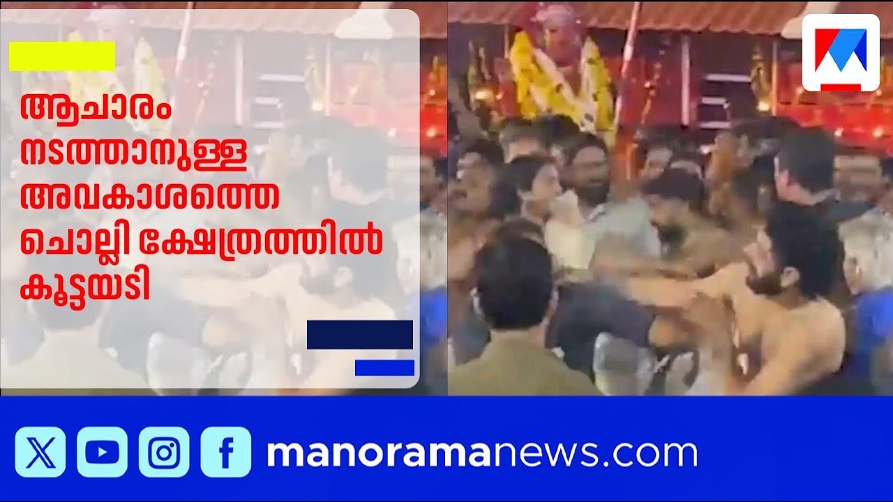 കോഴിക്കോട് ഉത്സവത്തിനിടെ ആചാരം നടത്താനുള്ള അവകാശത്തെ ചൊല്ലി ക്ഷേത്രത്തിൽ കൂട്ടയടി | KOZHIKODE