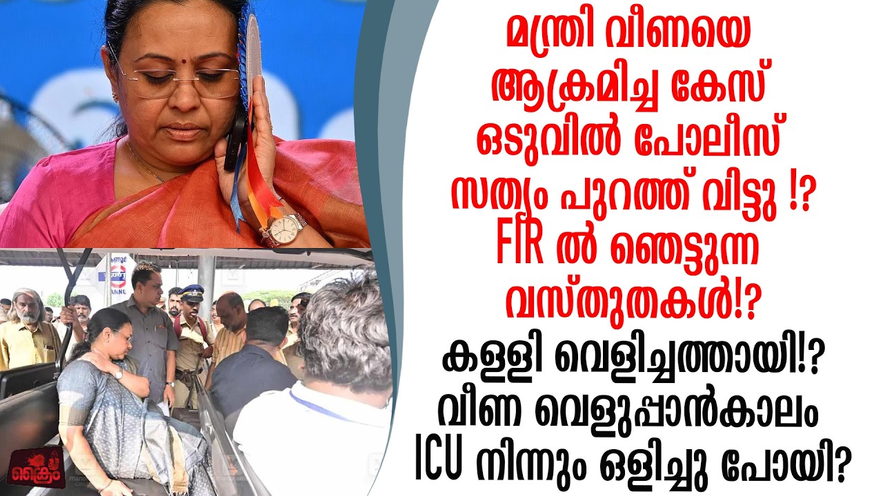 മന്ത്രി വീണയെ അക്രമിച്ച കേസ് FIR ൽ ഞെട്ടുന്ന വസ്തുതകൾ വീണ പുലർച്ചെ ഒളിച്ചു പോയി!?