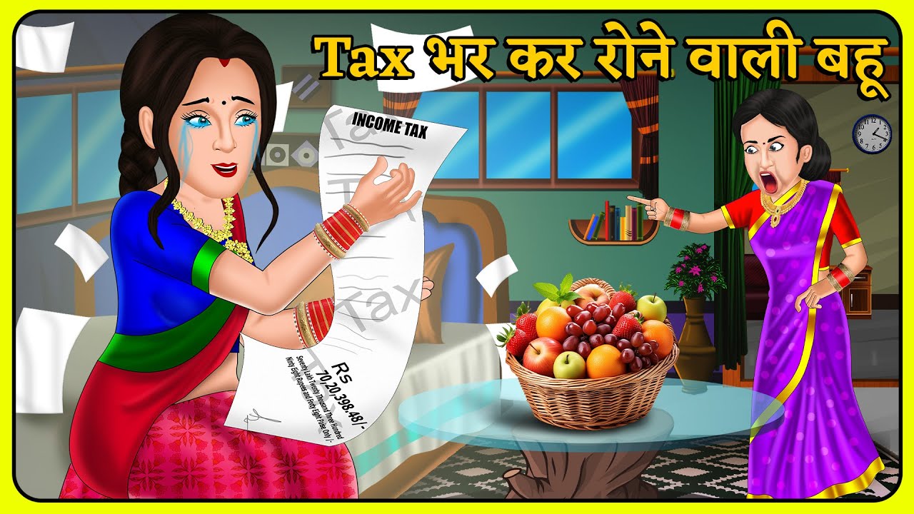 Tax भर कर रोने वाली बहू : Hindi Kahani | Kahaniya in Hindi | Moral Stories | Best Stories #bihari