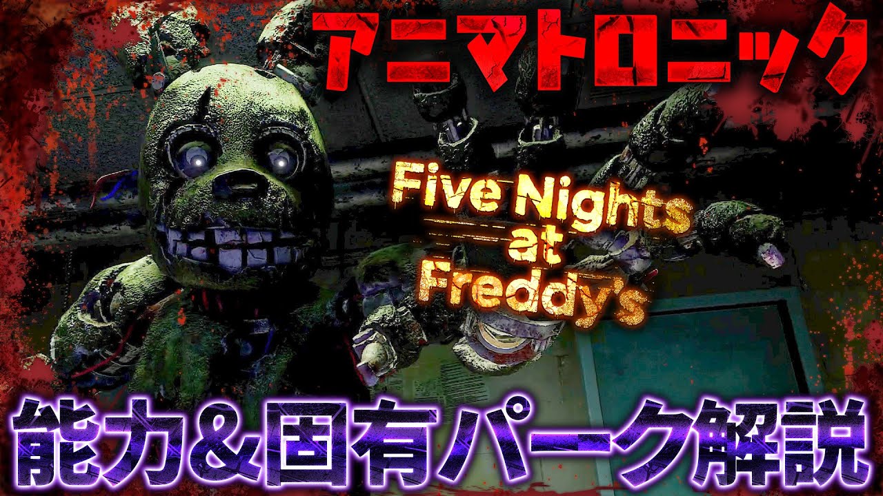 原作再現度がバチクソ高い！新キラー「アニマトロニック(スプリングトラップ)」能力＆固有パーク解説！【Dead by Daylight】#496