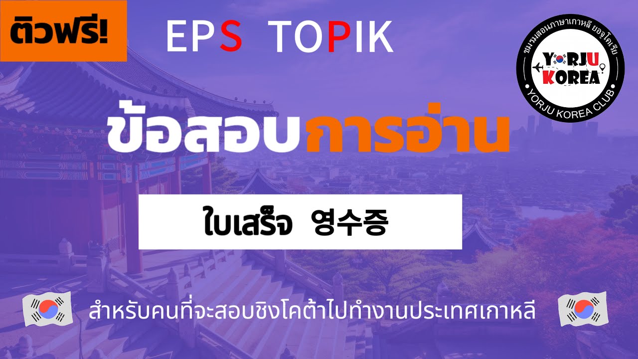 ติวสอบEPS TOPIK ใบเสร็จ ไลฟ์สด 2024/04/03