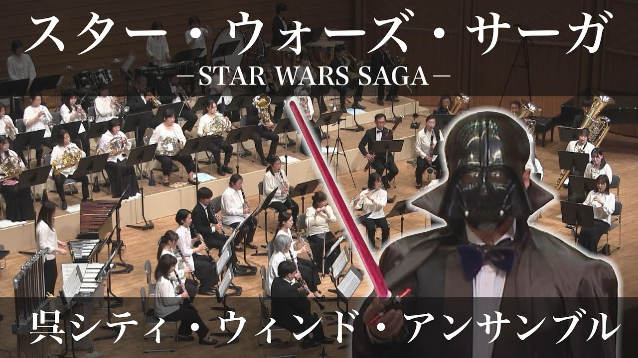 スター・ウォーズ・サーガ【呉シティ・ウィンド・アンサンブル】≪第37回定期演奏会より≫