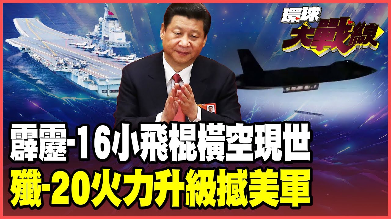 「小飛棍」霹靂-16現身！殲-20載彈量大升級！殲-35上山東艦 華盛頓號危險了！【#環球大戰線】20260128-P3 葉思敏 黃征輝 聶建中 彭華幹